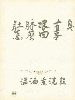 肚脐眼有臭水是怎么回事封面