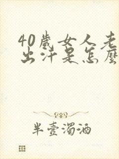 40岁女人老爱出汗是怎么回事封面