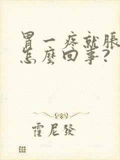 胃一疼就胀气是怎么回事?