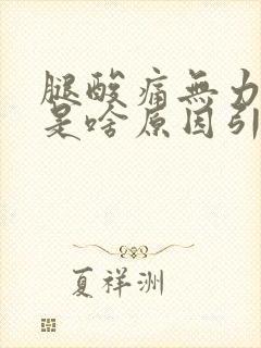 腿酸痛无力发软是啥原因引起的