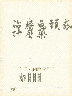 治疗龟头感染吃什么药