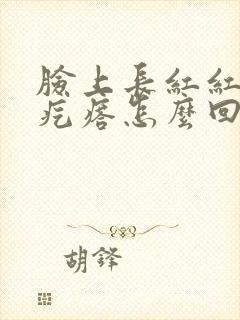 脸上长红红的硬疙瘩怎么回事