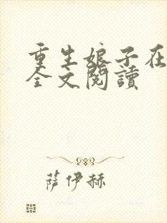 重生娘子在种田全文阅读