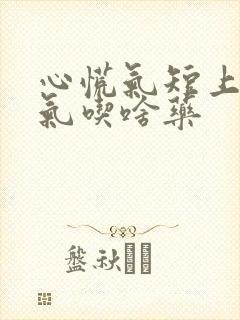 心慌气短上不来气吃啥药封面