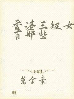 香港三级女明星有哪些