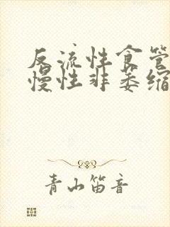 反流性食管炎 慢性非萎缩性胃炎封面