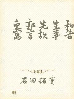 东郭先生和狼的寓言故事告诉我们了什么道理