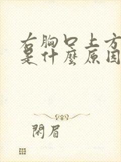 右胸口上方刺疼是什么原因