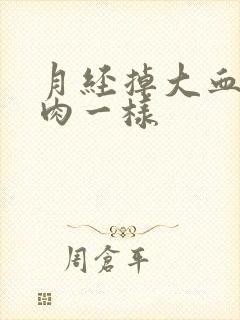 月经掉大血块像肉一样