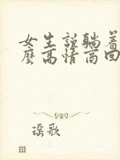 女生说躺着呢怎么高情商回复