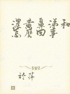 浓黄鼻涕和痰是怎么回事