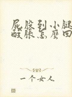 屁股到小腿一直酸胀怎么回事