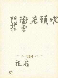 门卫老头吮她的花蒂