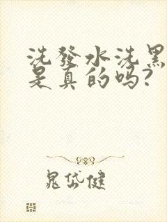 洗发水洗黑头发是真的吗?