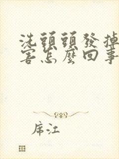 洗头头发掉的厉害怎么回事封面