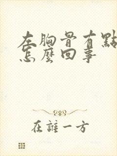 左胸骨有点疼是怎么回事