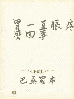 胃一直胀疼是怎么回事