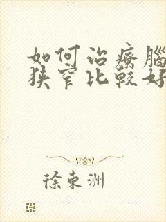 如何治疗脑血管狭窄比较好