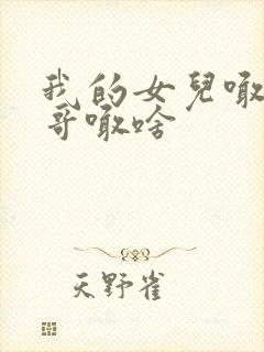 我的女儿喊我表哥喊啥