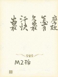 出汗多怎么调理最快最有效封面