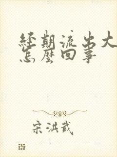 经期流出大血块怎么回事