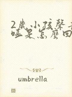 2岁小孩声音嘶哑是怎么回事