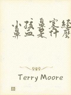 小孩鼻塞经常流鼻血是什么原因