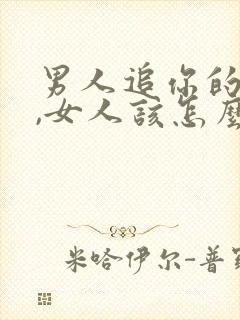 男人追你的时候,女人该怎么做封面