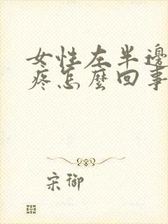 女性左半边屁股疼怎么回事