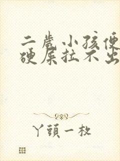 二岁小孩便秘拉硬屎拉不出怎么办