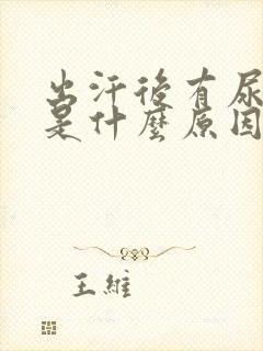 出汗后有尿骚味是什么原因