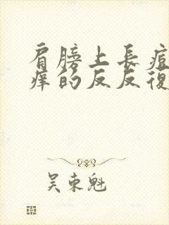 肩膀上长痘痘痒痒的反反复复封面