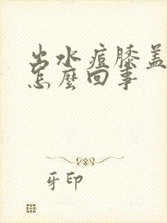 出水痘膝盖疼是怎么回事