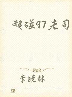 超碰97老司机