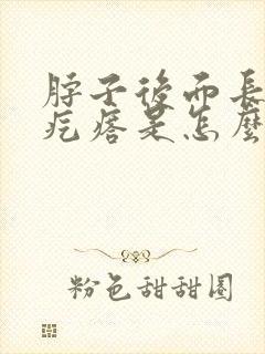 脖子后面长个小疙瘩是怎么回事