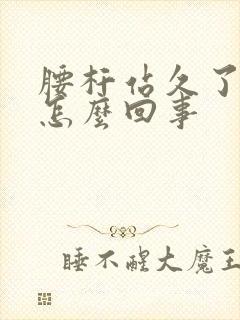 腰杆站久了胀痛怎么回事