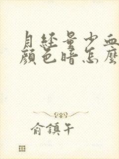 月经量少血块多颜色暗怎么回事封面