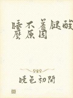 睡不着腿酸是什么原因封面