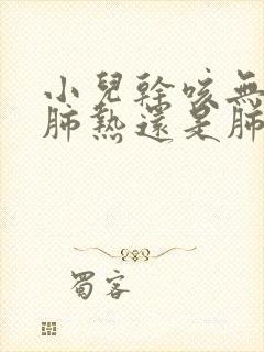 小儿干咳无痰是肺热还是肺寒