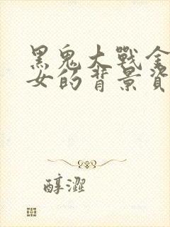 黑鬼大战金发美女的背景资料