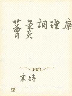 艾灸调理糜烂性胃炎