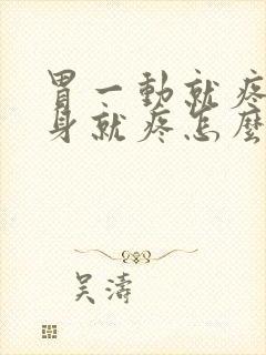 胃一动就疼一翻身就疼怎么回事封面