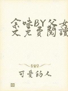 余味BY父女全文免费阅读