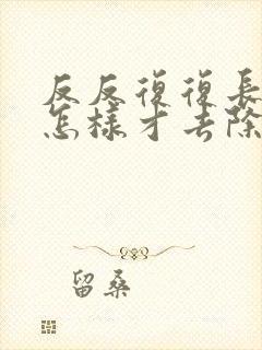 反反复复长粉刺怎样才去除?