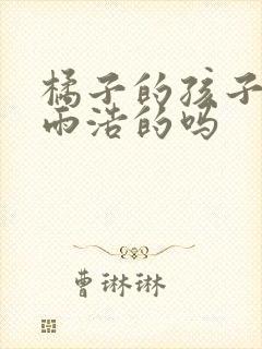 橘子的孩子是霍雨浩的吗