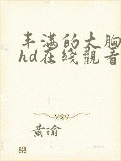 丰满的大胸继母hd在线观看封面