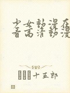 少女动漫在线观看高清动漫