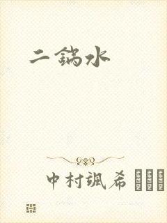 二锅水