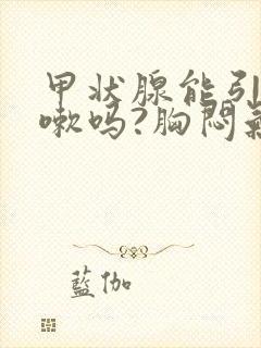 甲状腺能引起咳嗽吗?胸闷气短吗?紧张焦虑