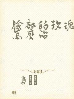 脸部的玫瑰痤疮怎么治